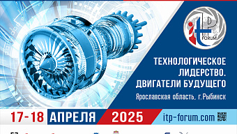 МТФ-2025 "Технологическое лидерство. Двигатели будущего"